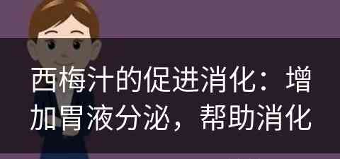 西梅汁的促进消化：增加胃液分泌，帮助消化